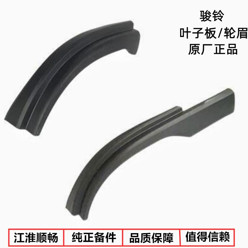 江淮骏铃V6H330V5V3V7轮眉叶子板