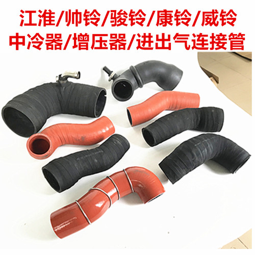 江淮帅铃骏铃康铃中冷器增压器管