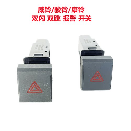 江淮新款威铃骏铃E5E6康铃J6J5J3H56双跳双闪报警开关原厂件G11F0