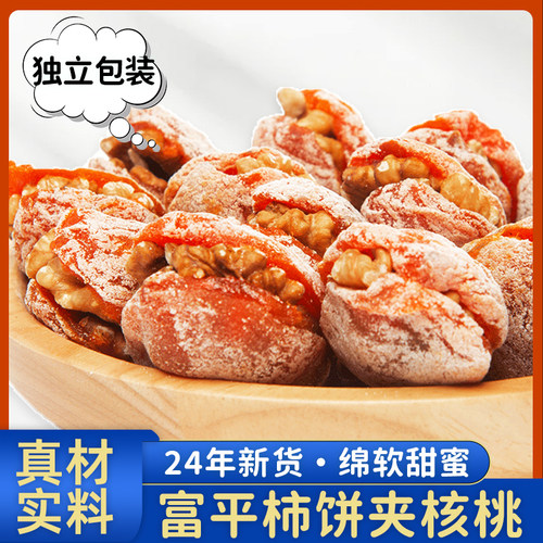 富平柿饼夹核桃陕西西安特产