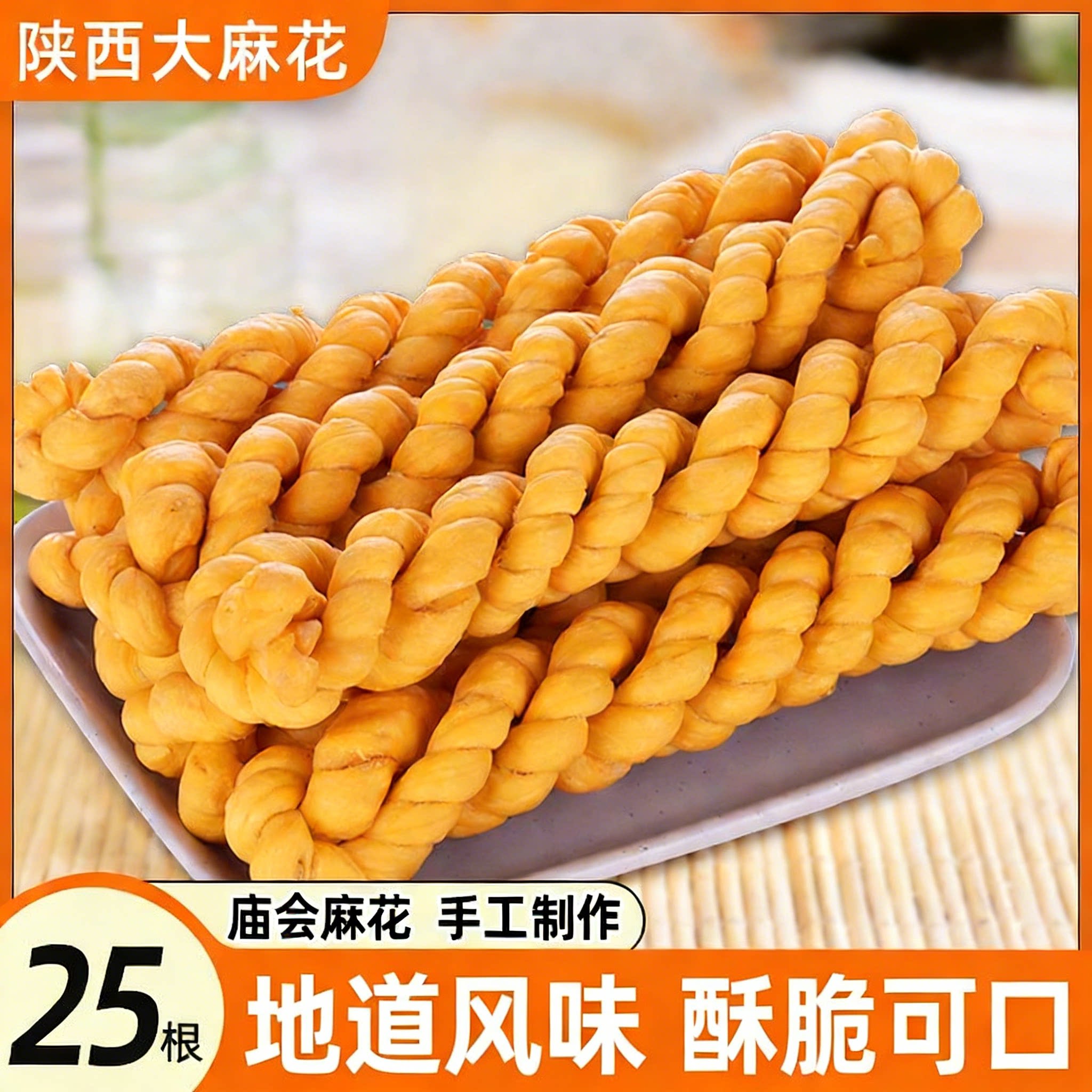 老式手工大麻花酥脆陕西宝鸡特产庙会小吃零食咸香味非稷山天津小
