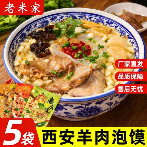 老米家羊肉泡馍陕西西安特产小吃