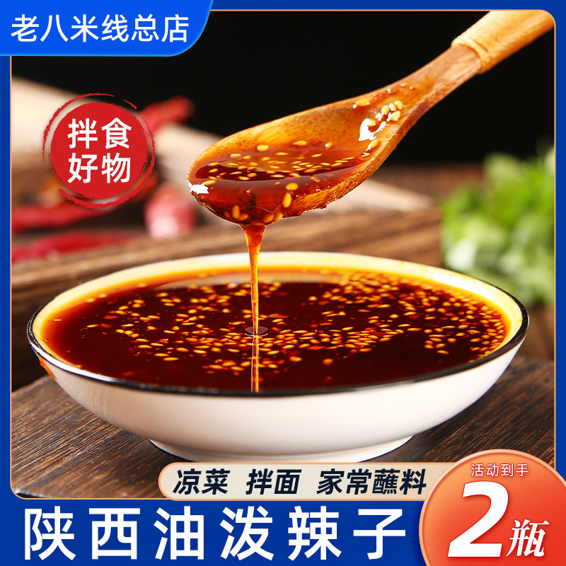 陕西老八米线油泼辣子红油面皮凉拌菜拌面香辣专用宝鸡辣椒油,粮油调味/速食/干货/烘焙,辣椒粉料/蘸料,淘宝优惠券,粉丝福利购,淘宝优惠卷