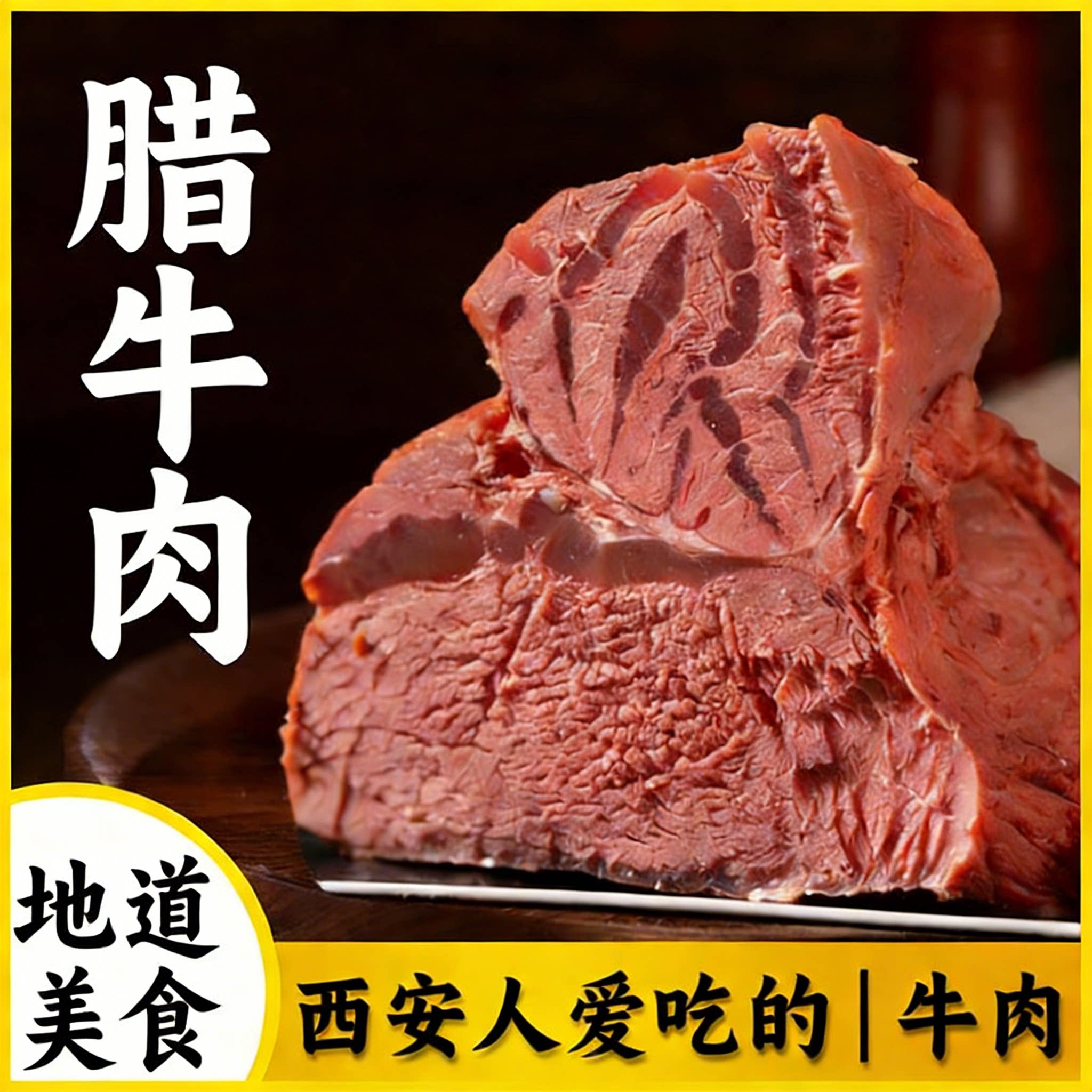 腊牛肉西安特产陕西回坊风味腊肉速食食品回民街即食牛肉真空包装