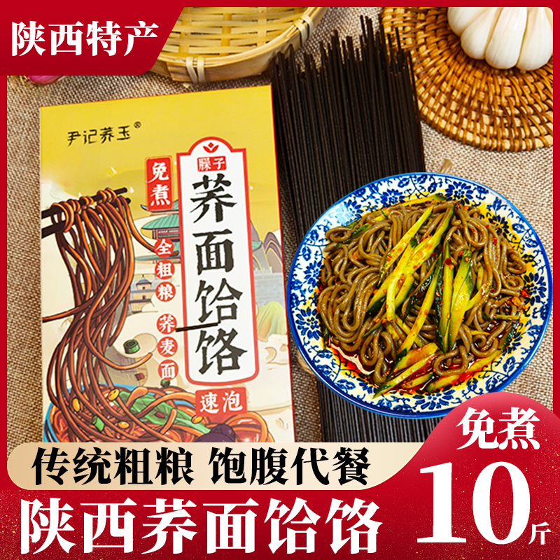 【10斤】陕西特产荞面饸饹免煮