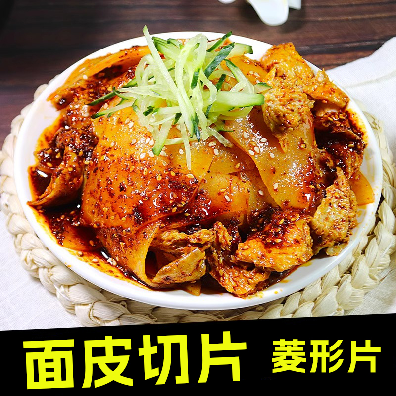 面皮菱形切片擀面皮香辣劲道爽口