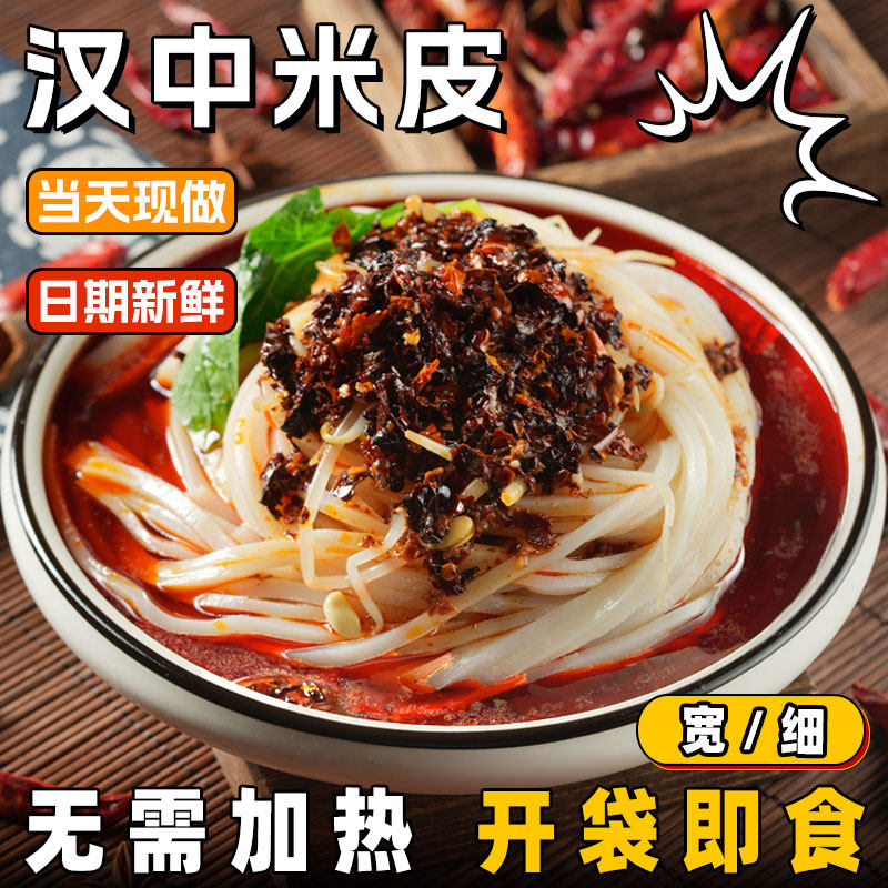 汉中米皮凉皮热宽米皮开袋即食陕西特产真空装速食早餐小吃旗舰店