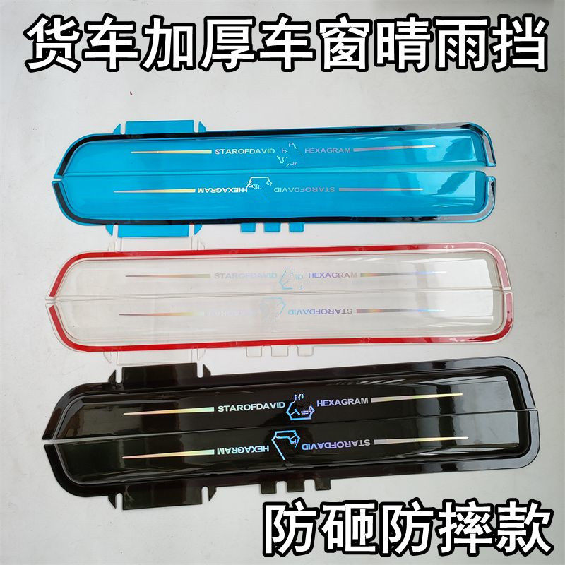适用于重汽豪瀚N5GN7G/N6G/N7W/N5W货车用品车窗遮雨板雨眉晴雨挡