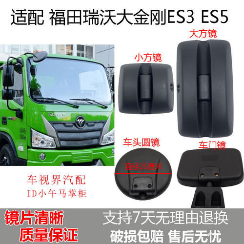 适配福田瑞沃大金刚ES3ES5倒车镜后视镜车头圆镜车门边镜补盲照地