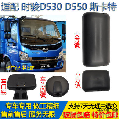 适配时风斯卡特时骏D530 D550后视镜倒车反光镜车头圆镜门边镜子