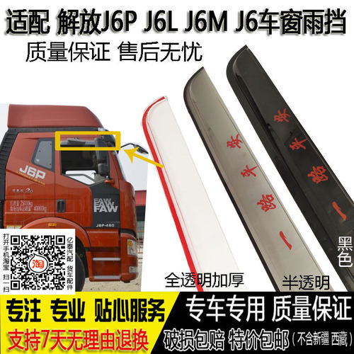 适配一汽解放J6 J6P J6M J6L大货车专用车窗晴雨挡大J6挡雨板雨眉