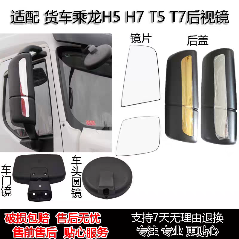 适配乘龙H5 H7 T5 T7后视镜片加热倒车反光镜前圆镜照地车门边镜