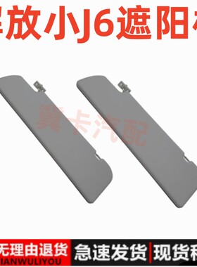 适配解放小J6遮阳板J6L\A86\J6M遮阳板遮阳档挡避光板避光板配件