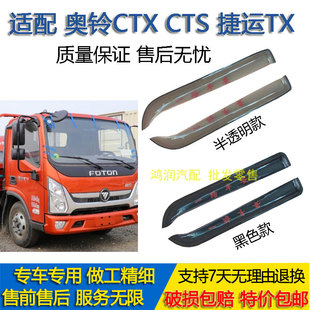 欧马可S3S5车窗晴雨挡倒车镜雨眉档 CTS 适用奥铃捷运TX 奥铃CTX