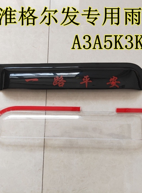 适配大货车晴雨挡雨眉江淮格尔发A3A5K3K5雨搭雨遮车窗挡雨装饰品