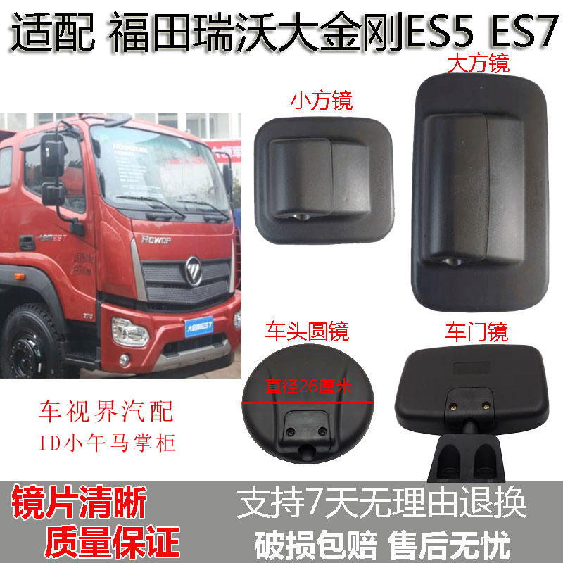 适配福田瑞沃大金刚ES5 ES7倒车镜后视镜车头圆照地镜车门补盲镜