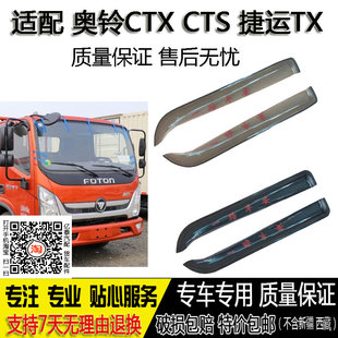 欧马可S3S5车窗晴雨挡倒车镜雨眉档 CTS 适用奥铃捷运TX 奥铃CTX