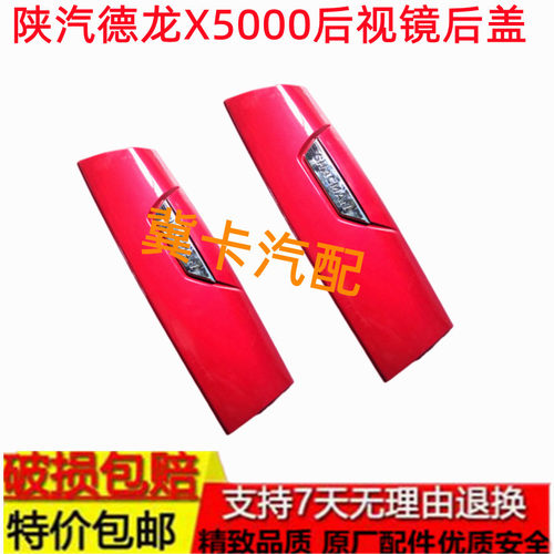 适用陕汽迪朗奇X5000後照镜後盖X5000後视镜後壳反光镜後面罩盖子
