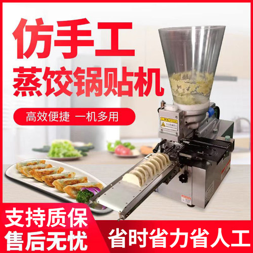 商用小型全自动仿手工蒸饺煎饺锅