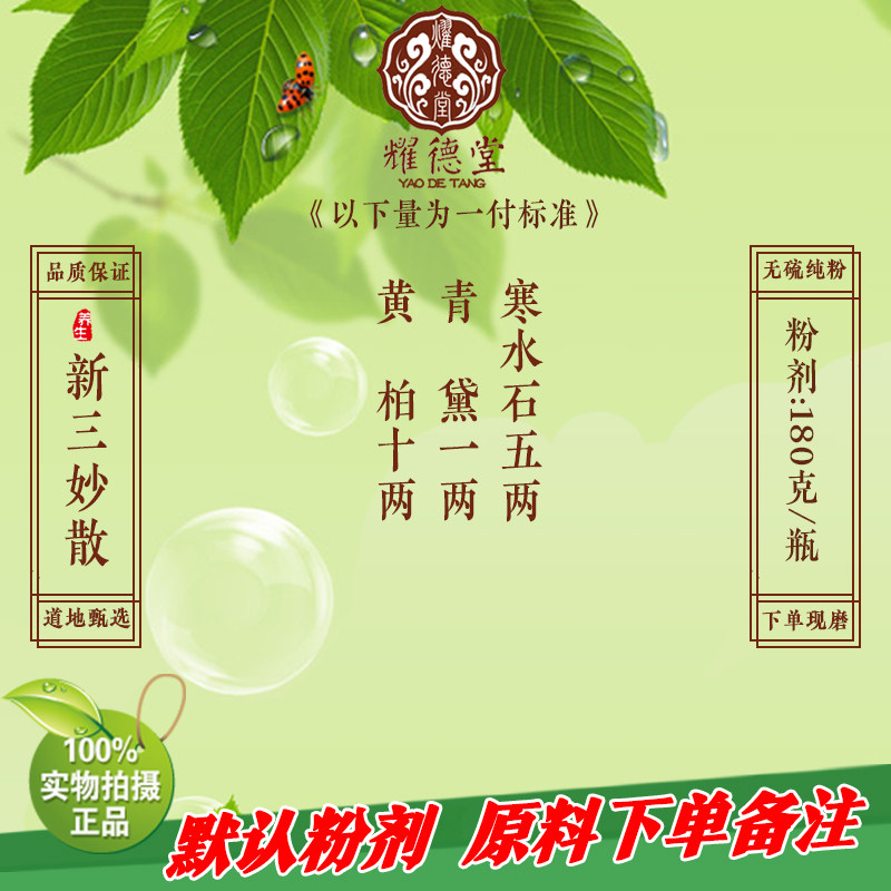 耀德堂新三妙散经方散剂黄柏青黛寒水石北京卫视生堂推荐180g包邮