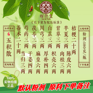 耀德堂  五积散  金匮散剂同仁品质中药材料现磨粉180克包邮