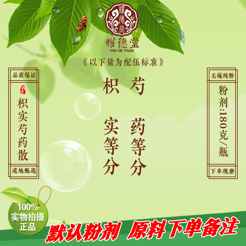耀德堂 枳实芍药散 同仁品质材料古典经方散剂现磨纯粉180g包邮