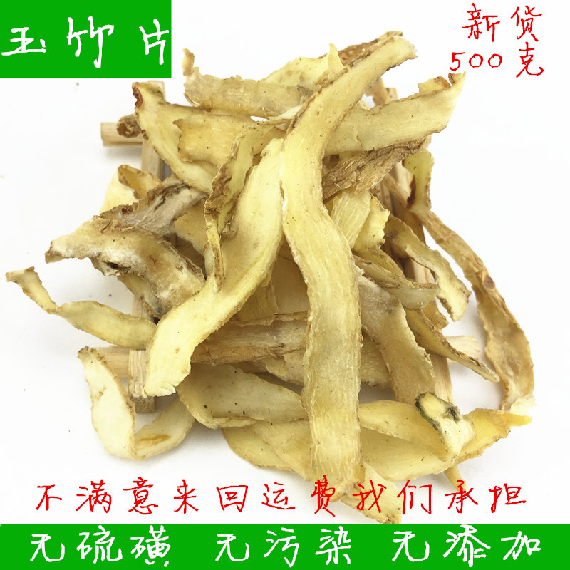 玉竹片农家自种药材玉竹片玉竹肉另有配麦冬沙参茶500克包邮-封面