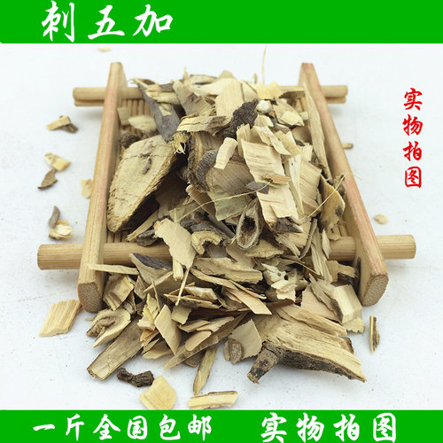 刺五加 中药材优质正品东北野生刺五加根片茶泡茶酒散装500克包邮