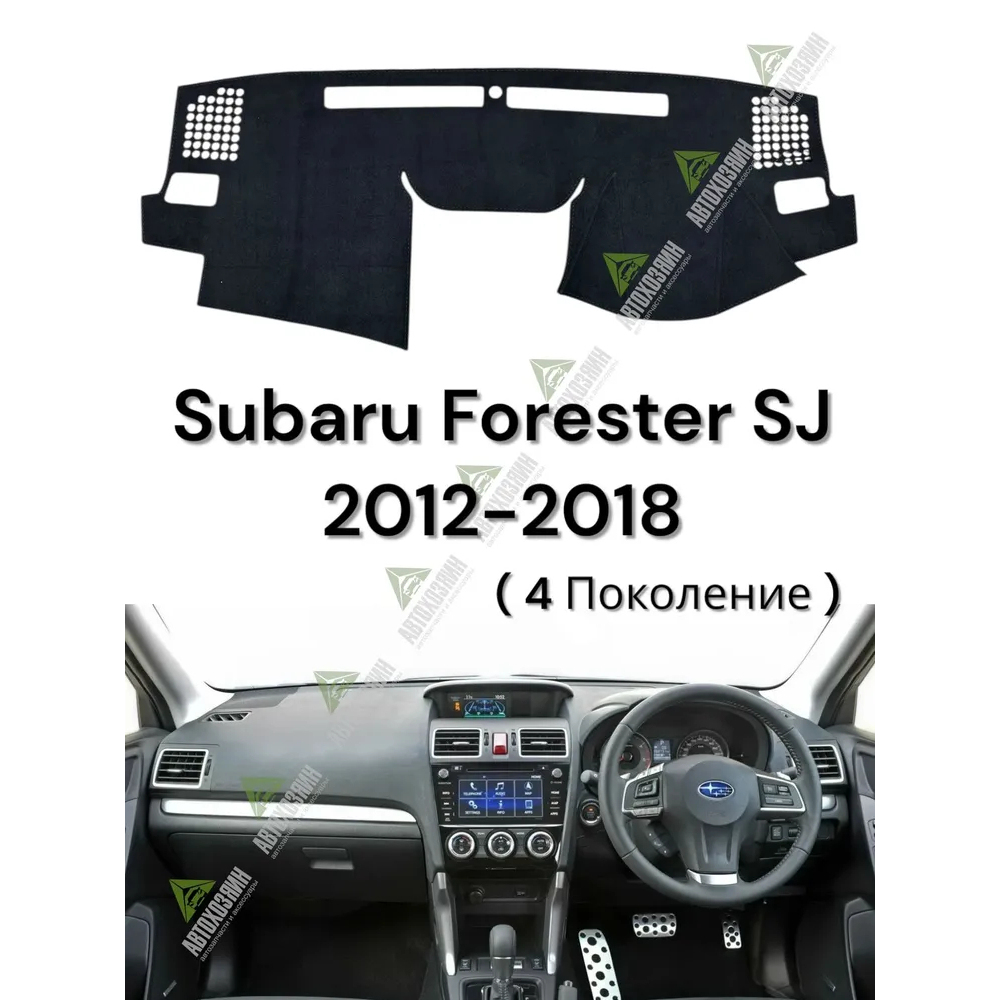 汽车避光垫Subaru Forester SJ / Impreza 2012-2018