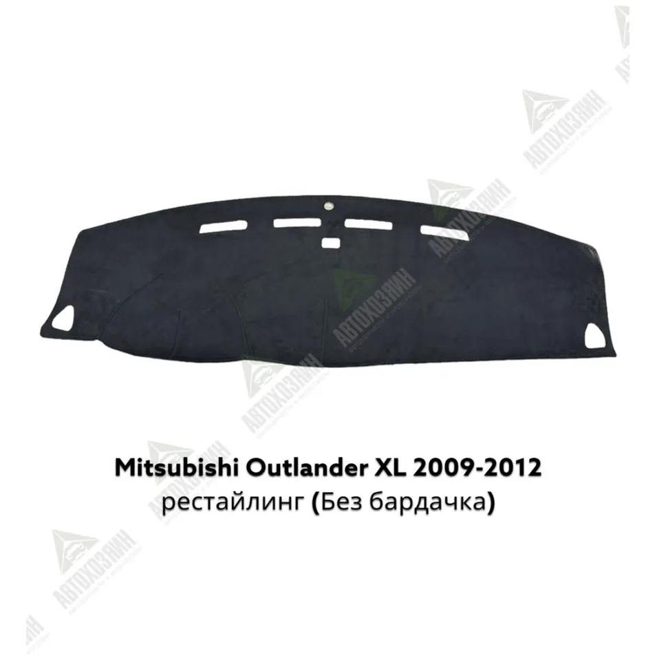 汽车避光垫Mitsubishi Outlander XL 2009-2013 рест