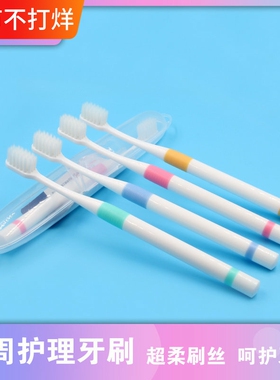 佳运牙周护理牙刷羽柔软毛呵护牙龈牙齿清洁小头牙刷独立包装便携