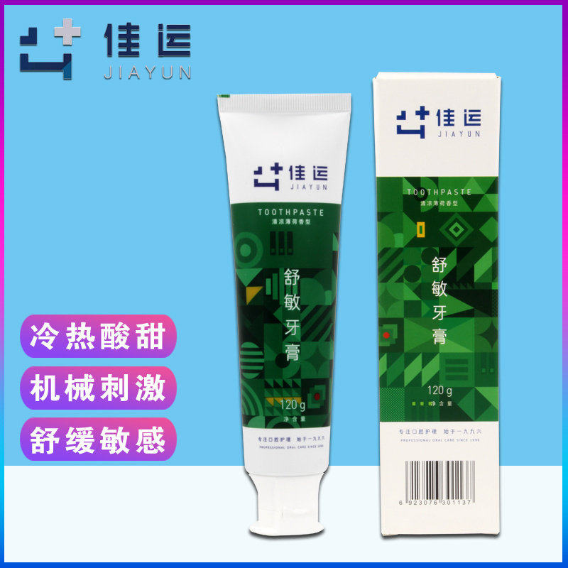 佳运舒敏牙膏薄荷清火清新专业脱敏抗敏感修复牙齿酸痛牙膏