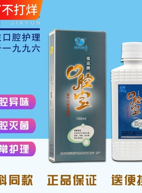 佳运口腔宝漱口水含漱液口腔护理无酒精无刺激168ml