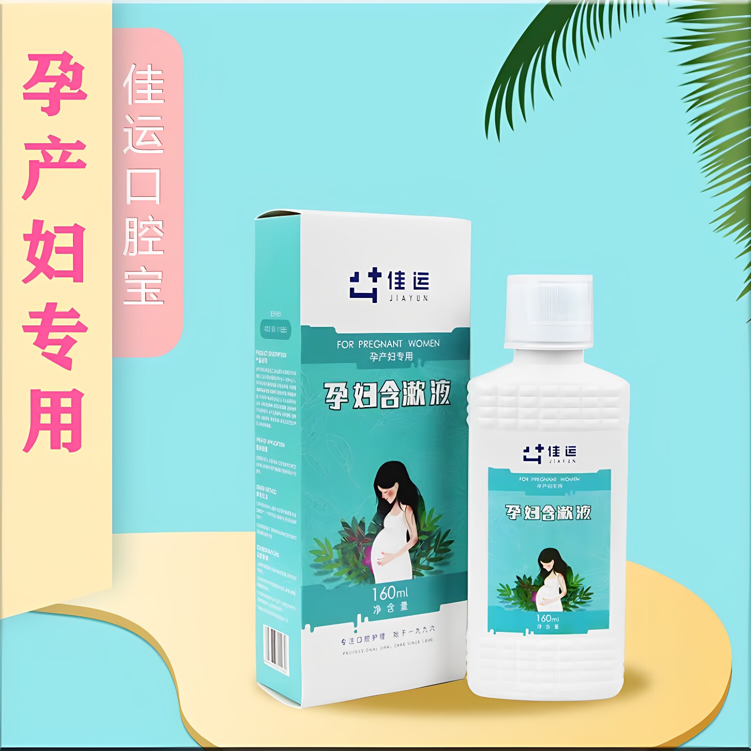 佳运口腔宝孕产妇月子呵护清新漱口水可吞咽无酒精160ml