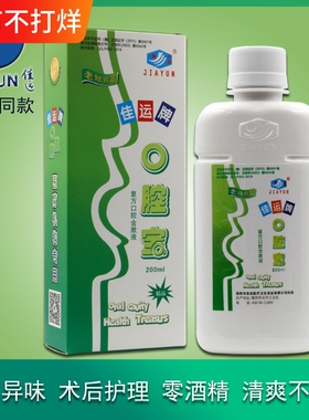 佳运口腔宝漱口水术后拔牙种植牙无酒精温和含漱液200ml