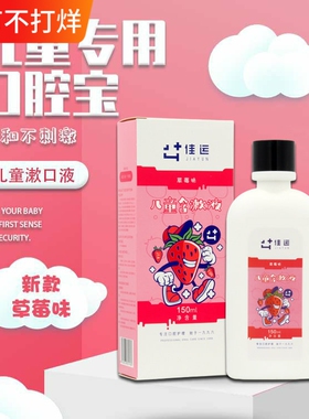 佳运口腔宝儿童漱口水宝宝护理专用防蛀牙固齿去除口臭口气清新剂