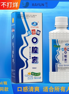 佳运口腔宝漱口液漱口水清新口气杀菌口腔清洁除口臭