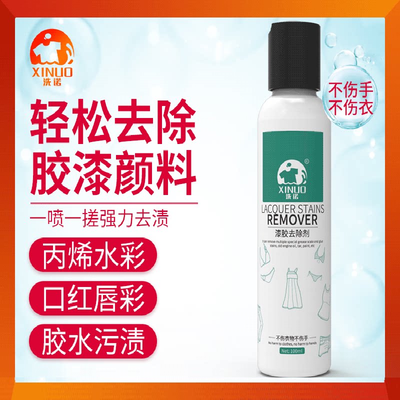 洗诺衣物去丙烯颜料清洗剂衣服油漆口红渍去除油画漆胶清洗剂