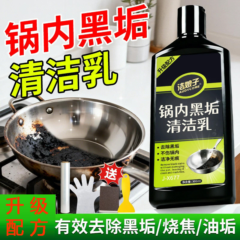 锅内黑垢清洁乳强力去污黑焦去重油污洗铁锅不锈钢锅内黑垢神器