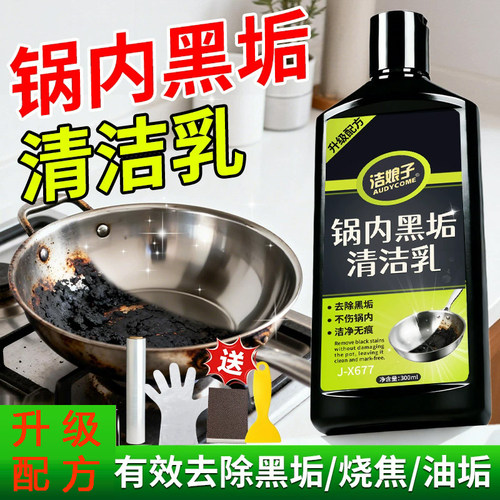 锅内黑垢清洁乳强力去污黑焦去重油污洗铁锅不锈钢锅内黑垢神器