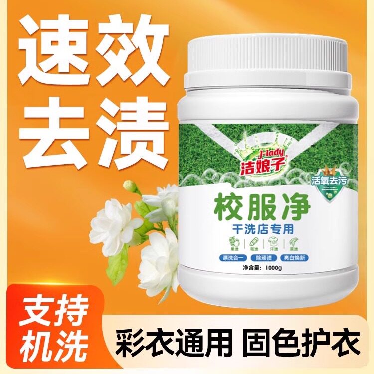 洁娘子校服净粉剂去污去渍