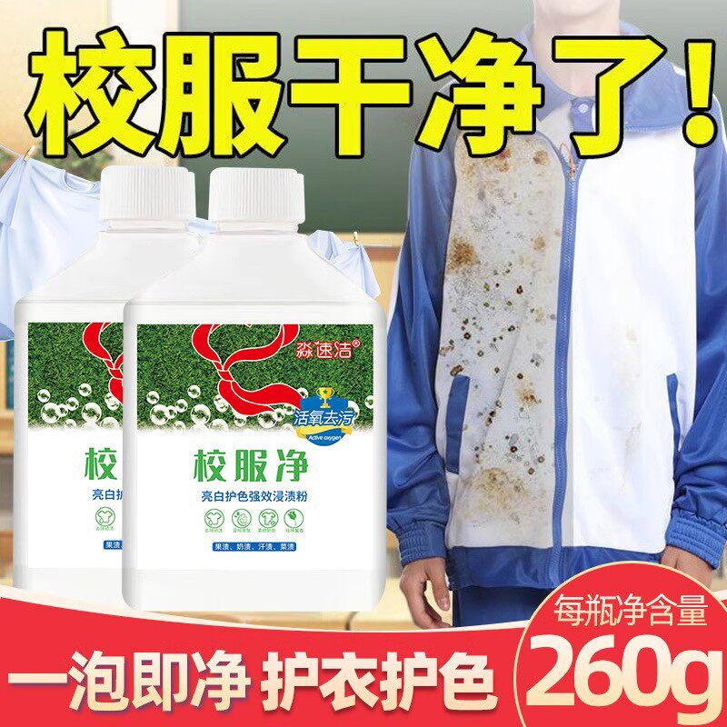 淼速洁校服净260g去污去渍