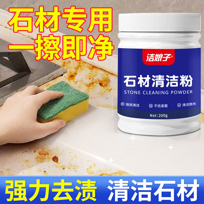 洁娘子石材清洁粉去污去渍