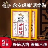 永安虎标活络贴老黑膏保健膏贴全身贴颈椎肩周腰腿膝疼痛不适人群