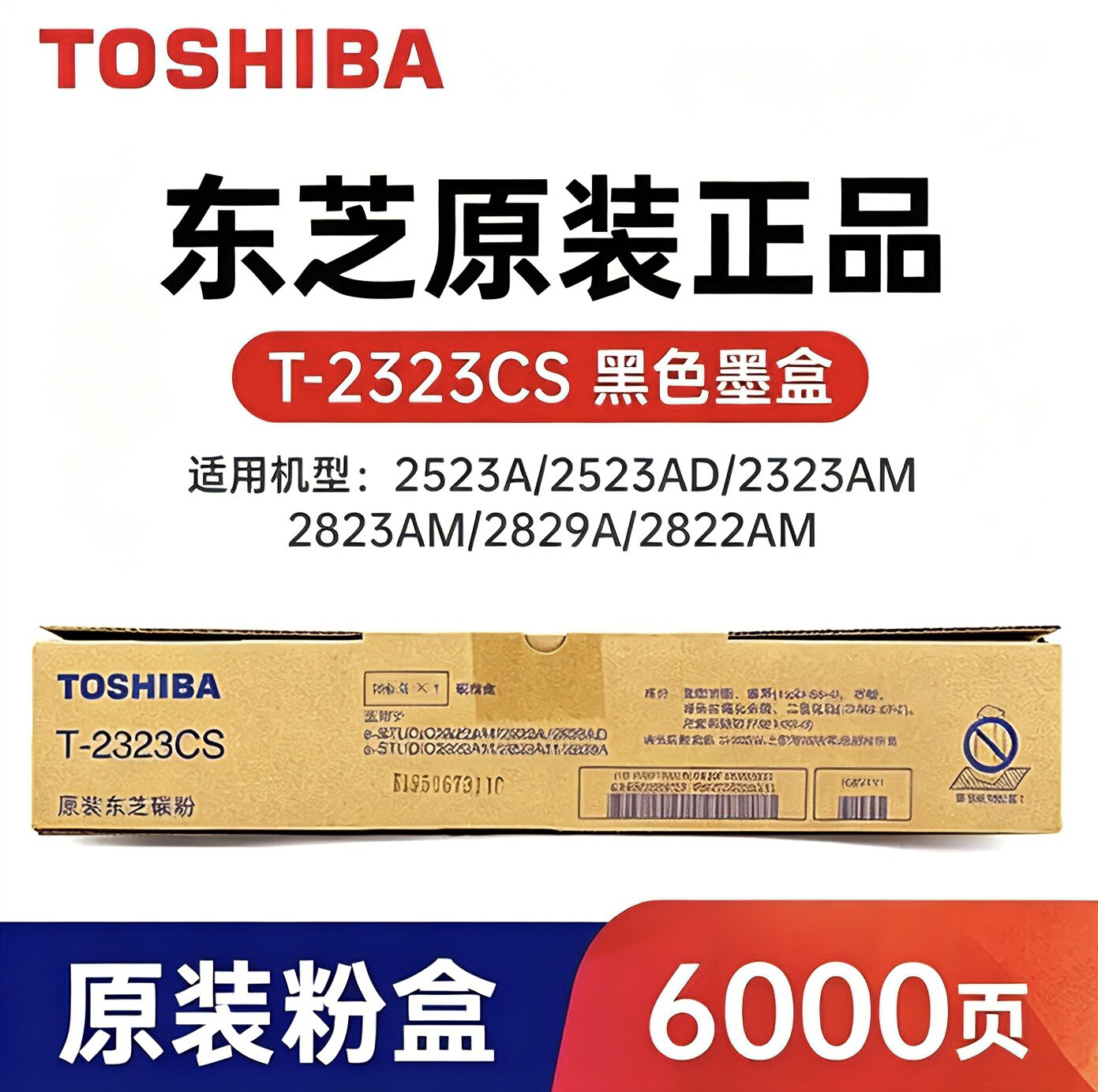 东芝 原装 T-2323C/CS粉盒适用于2523A/AD/2323/2823/ 碳粉 墨盒