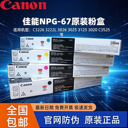 原装佳能NPG-67适用于C3120/C3125/C3325/L3130/ 碳粉 粉盒