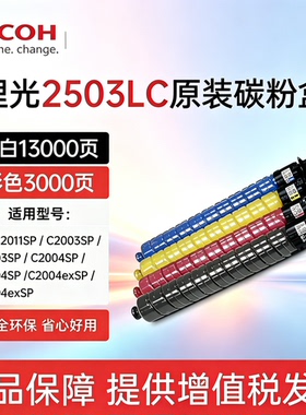 原装理光MP C2503LC/HC碳粉C2011 C2003 C2004 C2504exSP粉盒墨粉