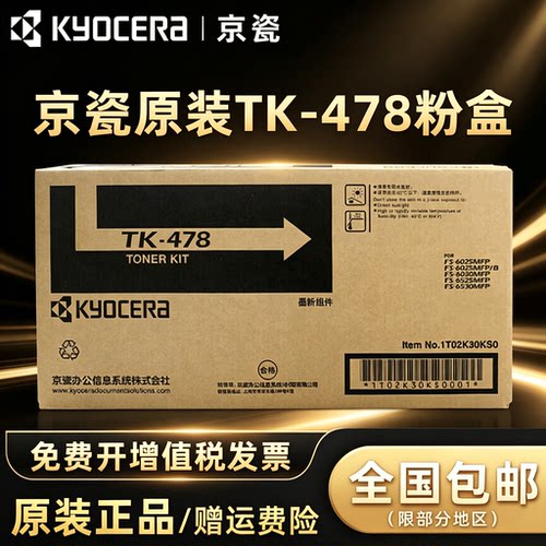 原装 京瓷TK-478粉盒 FS6025 6030 6525 6530MFP墨粉 碳粉 墨粉盒