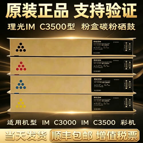 原装理光IMC3000/C3500碳粉盒