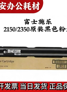 原装富士施乐AP2150N 2350NDA 粉盒CT203552 CT203553复印机 碳粉